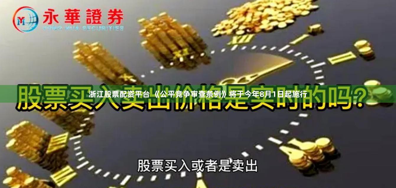 浙江股票配资平台 《公平竞争审查条例》将于今年8月1日起施行