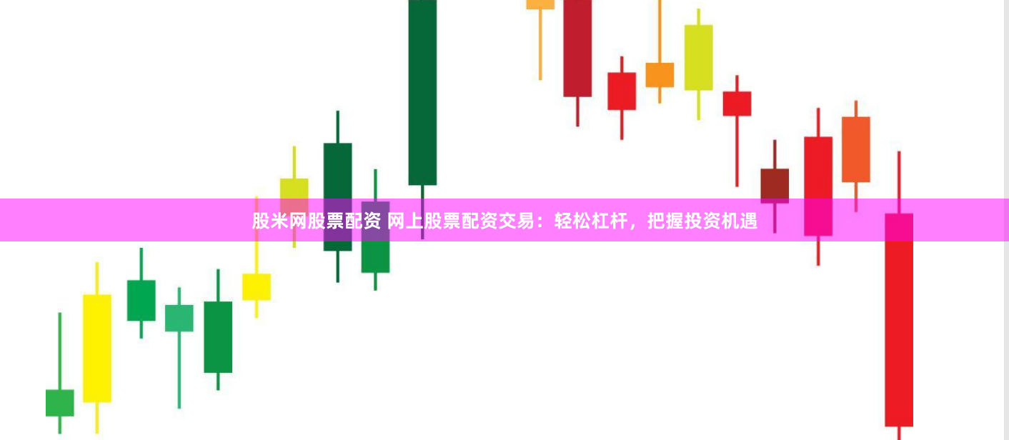 股米网股票配资 网上股票配资交易：轻松杠杆，把握投资机遇