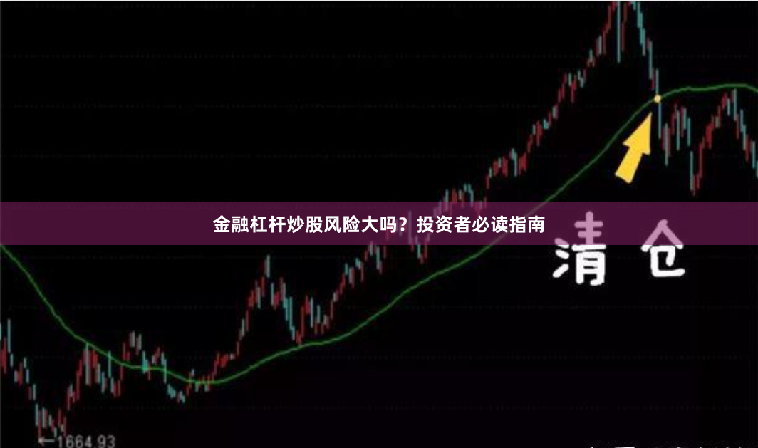 金融杠杆炒股风险大吗？投资者必读指南