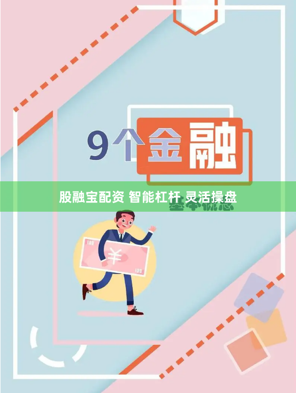股融宝配资 智能杠杆 灵活操盘